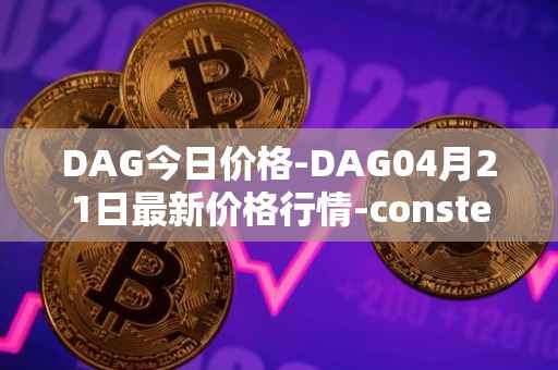 DAG今日价格-DAG04月21日最新价格行情-constellation最新走势消息