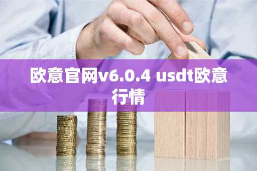 欧意官网v6.0.4 usdt欧意行情