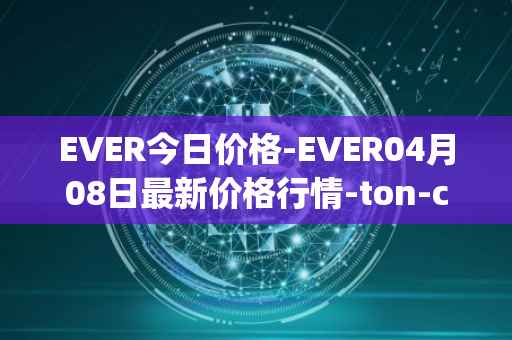 EVER今日价格-EVER04月08日最新价格行情-ton-crystal最新走势消息