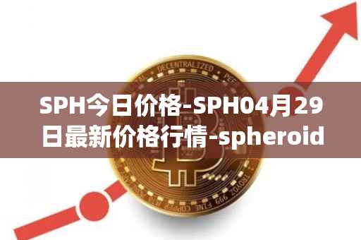 SPH今日价格-SPH04月29日最新价格行情-spheroid-universe最新走势消息