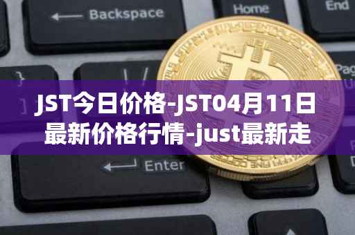 JST今日价格-JST04月11日最新价格行情-just最新走势消息