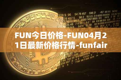 FUN今日价格-FUN04月21日最新价格行情-funfair最新走势消息