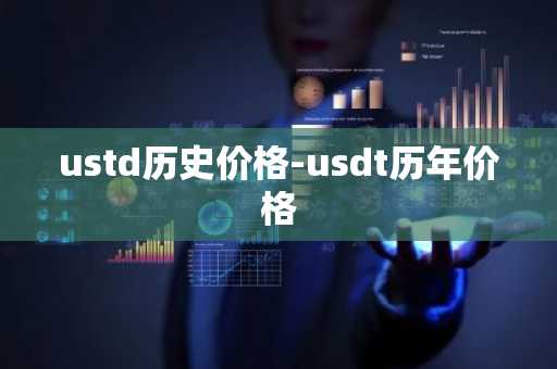 ustd历史价格-usdt历年价格