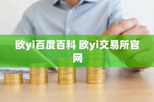 欧yi百度百科 欧yi交易所官网