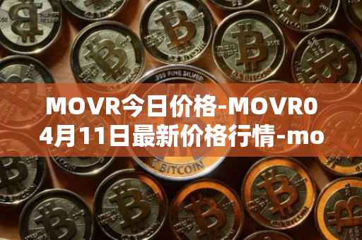 MOVR今日价格-MOVR04月11日最新价格行情-moonriver最新走势消息