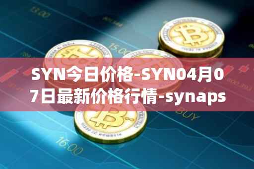 SYN今日价格-SYN04月07日最新价格行情-synapse最新走势消息