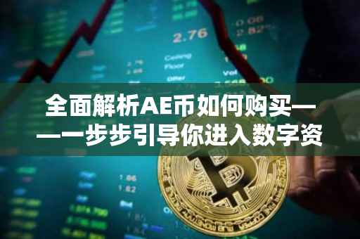 全面解析AE币如何购买——一步步引导你进入数字资产的世界