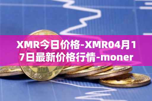 XMR今日价格-XMR04月17日最新价格行情-monero最新走势消息