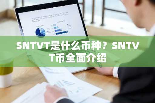 SNTVT是什么币种？SNTVT币全面介绍