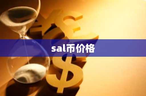 sal币价格