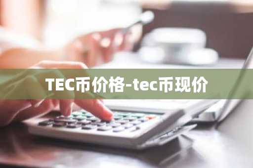 TEC币价格-tec币现价
