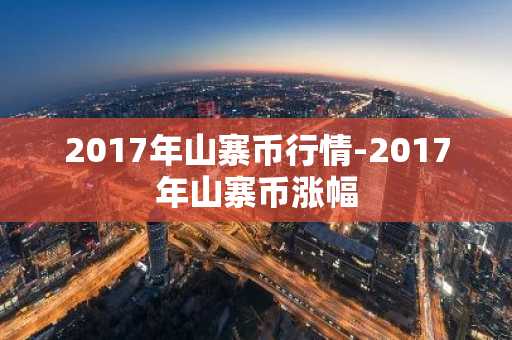 2017年山寨币行情-2017年山寨币涨幅