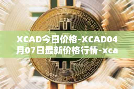 XCAD今日价格-XCAD04月07日最新价格行情-xcad最新走势消息