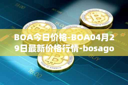 BOA今日价格-BOA04月29日最新价格行情-bosagora最新走势消息
