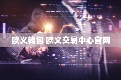 欧义钱包 欧义交易中心官网