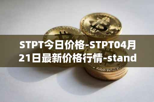 STPT今日价格-STPT04月21日最新价格行情-standardtokenizationprotocol最新走势消息