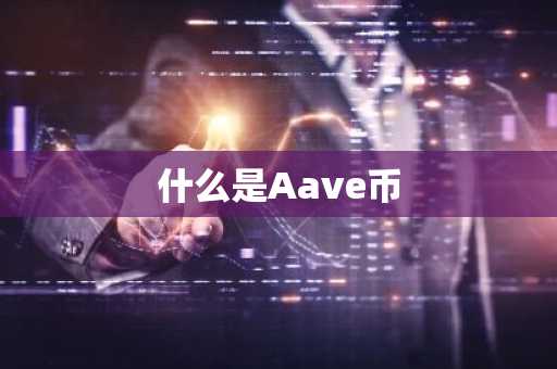 什么是Aave币