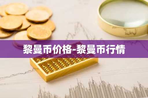 黎曼币价格-黎曼币行情