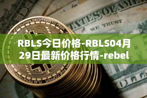 RBLS今日价格-RBLS04月29日最新价格行情-rebelbots最新走势消息