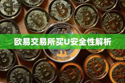 欧易交易所买U安全性解析
