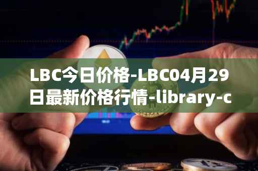 LBC今日价格-LBC04月29日最新价格行情-library-credit最新走势消息