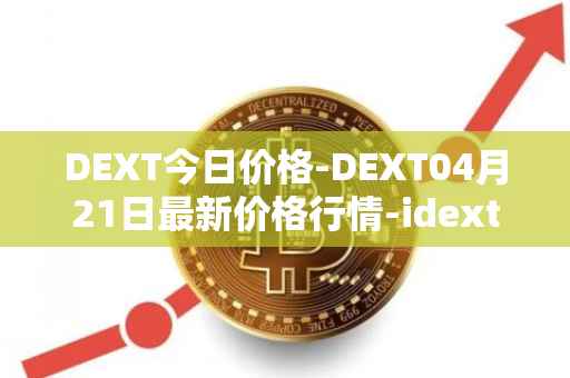 DEXT今日价格-DEXT04月21日最新价格行情-idextools最新走势消息