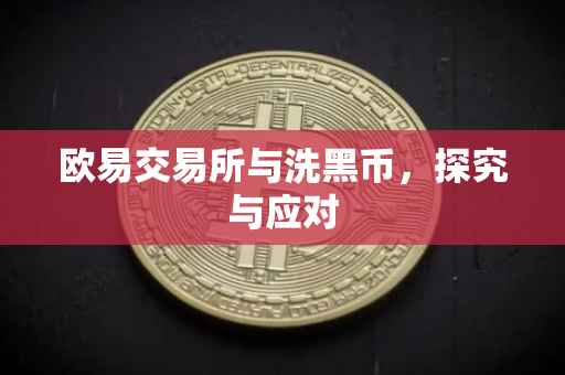 欧易交易所与洗黑币，探究与应对