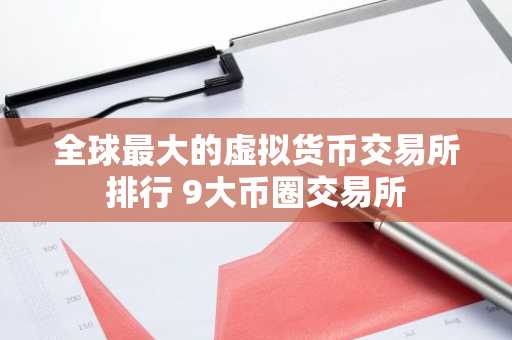 全球最大的虚拟货币交易所排行 9大币圈交易所