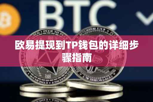 欧易提现到TP钱包的详细步骤指南
