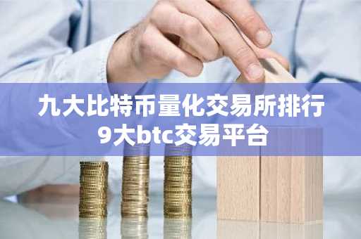 九大比特币量化交易所排行 9大btc交易平台