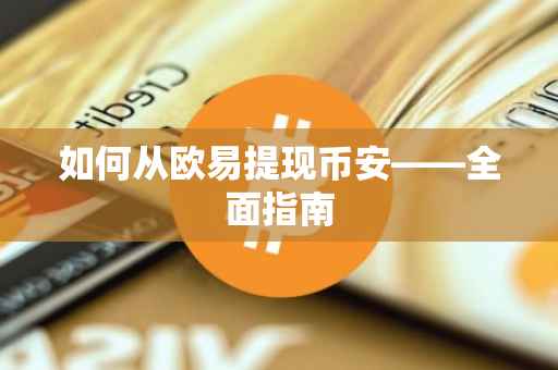 如何从欧易提现币安——全面指南
