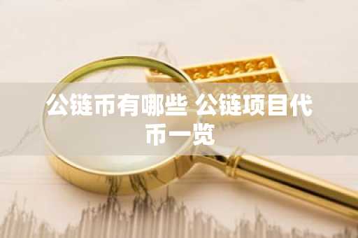 公链币有哪些 公链项目代币一览