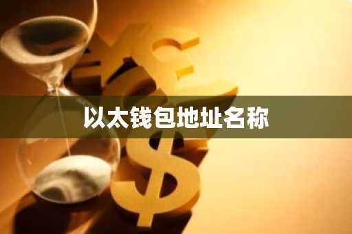 以太钱包地址名称