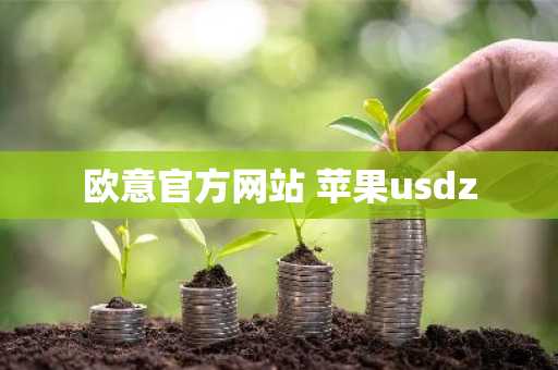 欧意官方网站 苹果usdz