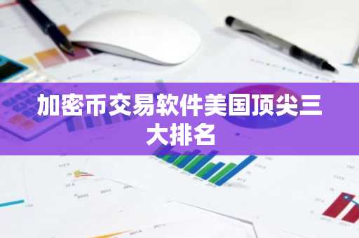 加密币交易软件美国顶尖三大排名