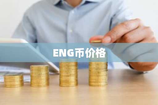 ENG币价格