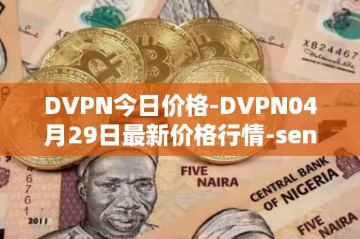 DVPN今日价格-DVPN04月29日最新价格行情-sentinel最新走势消息