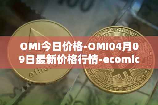 OMI今日价格-OMI04月09日最新价格行情-ecomicollect最新走势消息