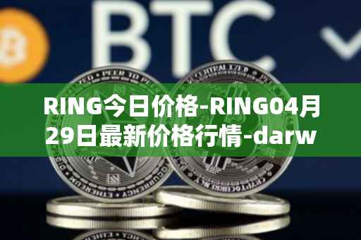 RING今日价格-RING04月29日最新价格行情-darwinia-network-native-token最新走势消息