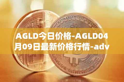 AGLD今日价格-AGLD04月09日最新价格行情-adventure-gold最新走势消息