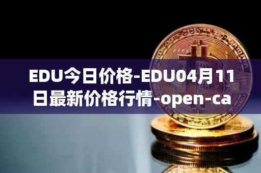 EDU今日价格-EDU04月11日最新价格行情-open-campus最新走势消息