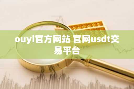 ouyi官方网站 官网usdt交易平台