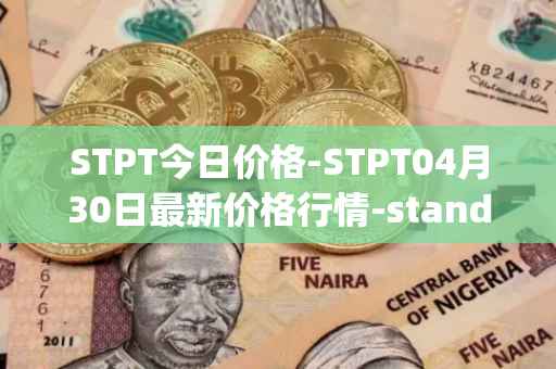 STPT今日价格-STPT04月30日最新价格行情-standardtokenizationprotocol最新走势消息