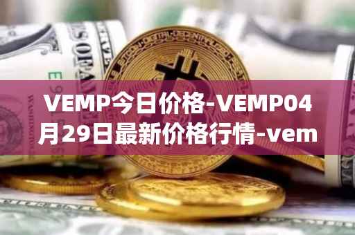 VEMP今日价格-VEMP04月29日最新价格行情-vempire-ddao最新走势消息