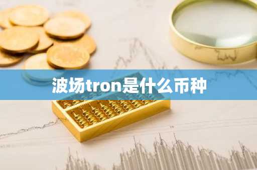 波场tron是什么币种