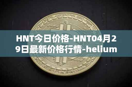 HNT今日价格-HNT04月29日最新价格行情-heliumhnt最新走势消息