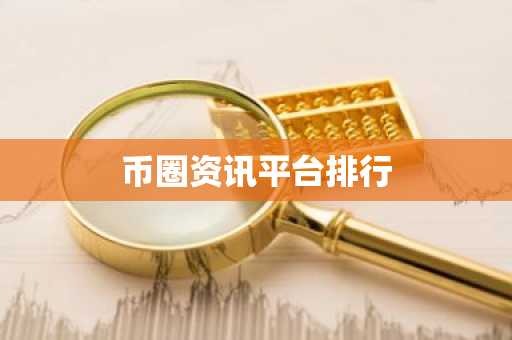 币圈资讯平台排行