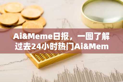 Ai&Meme日报，一图了解过去24小时热门Ai&Meme（2025.2.19）