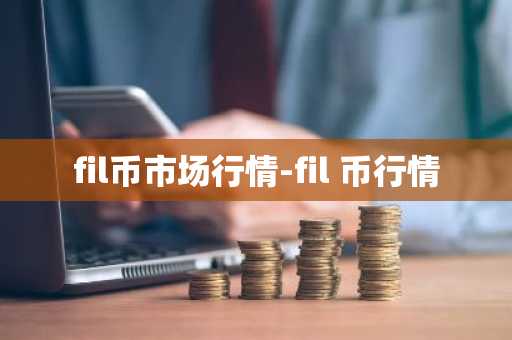 fil币市场行情-fil 币行情