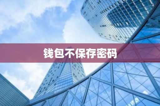 钱包不保存密码